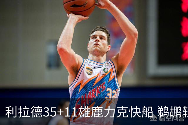 利拉德35+11雄鹿力克快船 鹈鹕轻取老鹰4连胜