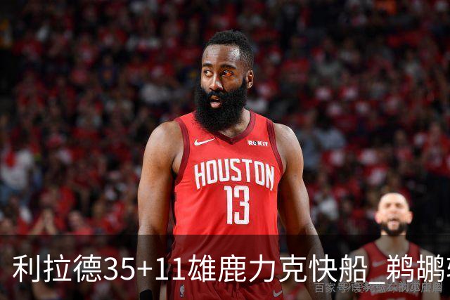 利拉德35+11雄鹿力克快船 鹈鹕轻取老鹰4连胜