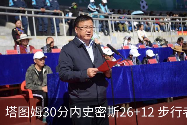 塔图姆30分内史密斯26+12 步行者3连胜被终结