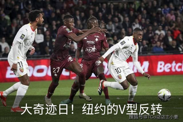 大奇迹日！纽约的V型反转