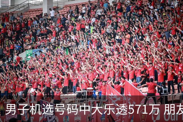 男子机选号码中大乐透571万 朋友曾中1000万